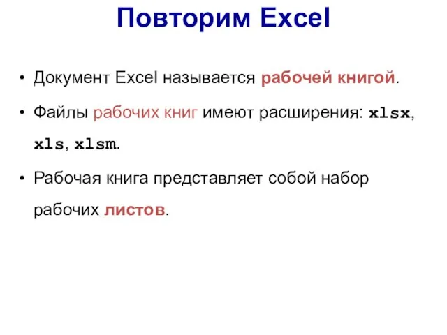 Повторим Excel Документ Excel называется рабочей книгой. Файлы рабочих книг имеют расширения: