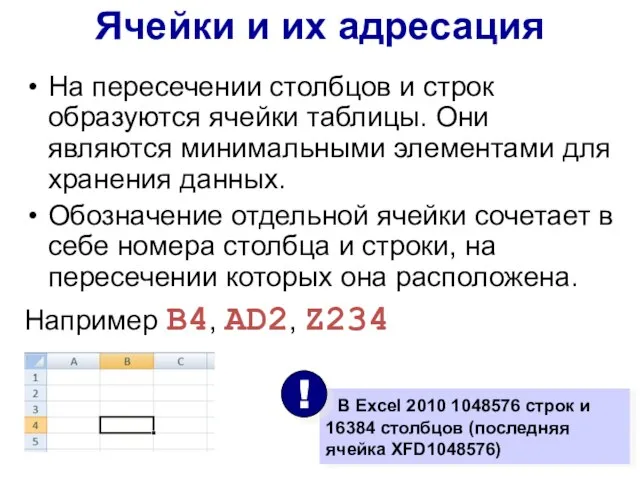 На пересечении столбцов и строк образуются ячейки таблицы. Они являются минимальными элементами