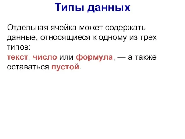 Отдельная ячейка может содержать данные, относящиеся к одному из трех типов: текст,