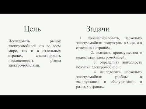 Цель Задачи Исследовать рынок электромобилей как во всем мире, так и в