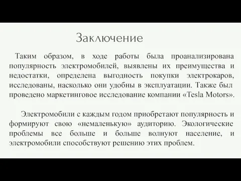 Заключение Таким образом, в ходе работы была проанализирована популярность электромобилей, выявлены их