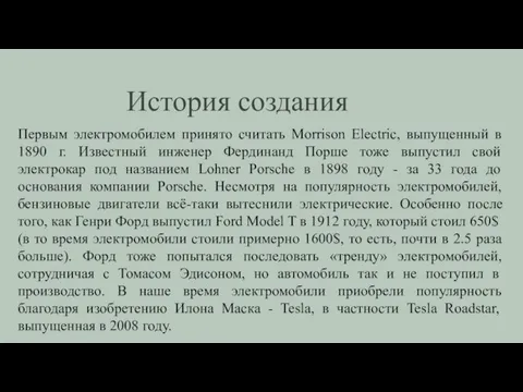 Первым электромобилем принято считать Morrison Electric, выпущенный в 1890 г. Известный инженер