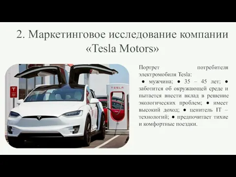 2. Маркетинговое исследование компании «Tesla Motors» Портрет потребителя электромобиля Tesla: ● мужчина;