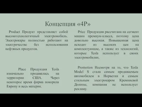 Концепция «4P» Product Продукт представляет собой высокотехнологичный электромобиль. Электрокары полностью работают на