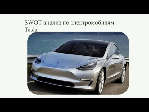 SWOT-анализ по электромобилям Tesla