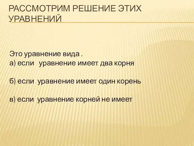 РАССМОТРИМ РЕШЕНИЕ ЭТИХ УРАВНЕНИЙ Это уравнение вида . а) если уравнение имеет