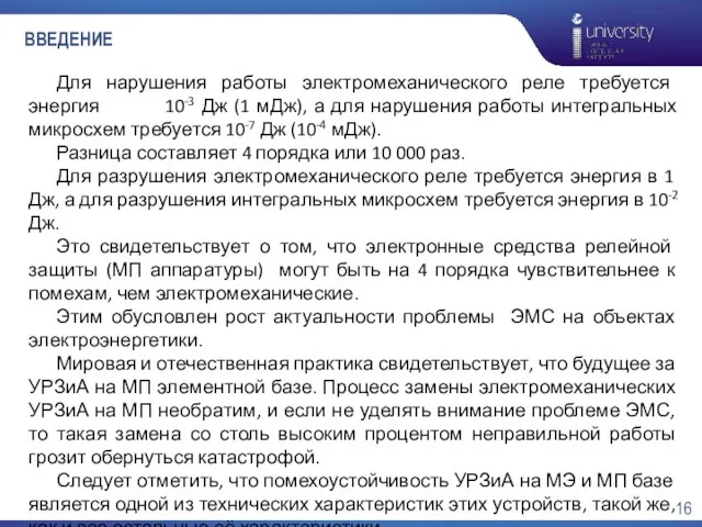 ВВЕДЕНИЕ Для нарушения работы электромеханического реле требуется энергия 10-3 Дж (1 мДж),