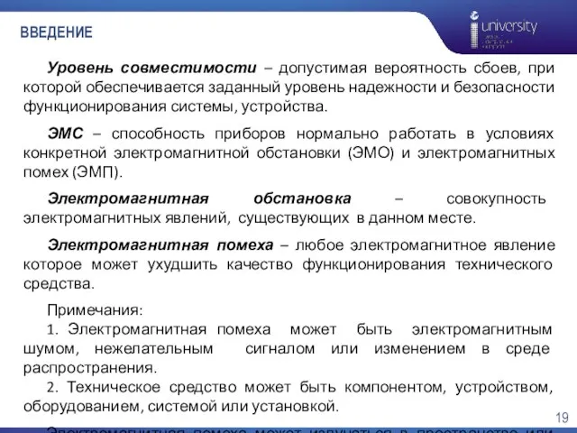 ВВЕДЕНИЕ Уровень совместимости – допустимая вероятность сбоев, при которой обеспечивается заданный уровень