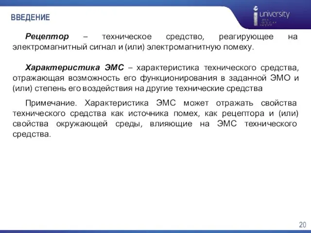 ВВЕДЕНИЕ Рецептор – техническое средство, реагирующее на электромагнитный сигнал и (или) электромагнитную