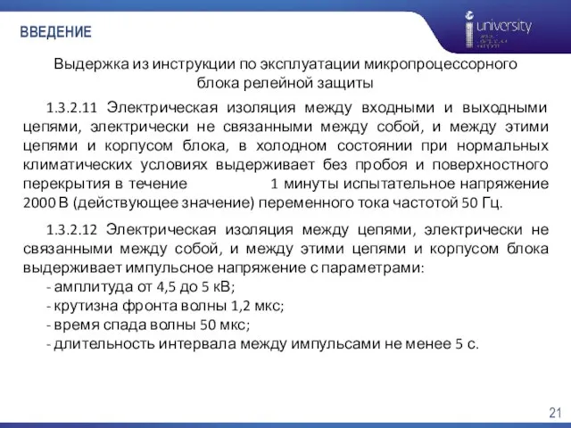 ВВЕДЕНИЕ 1.3.2.11 Электрическая изоляция между входными и выходными цепями, электрически не связанными