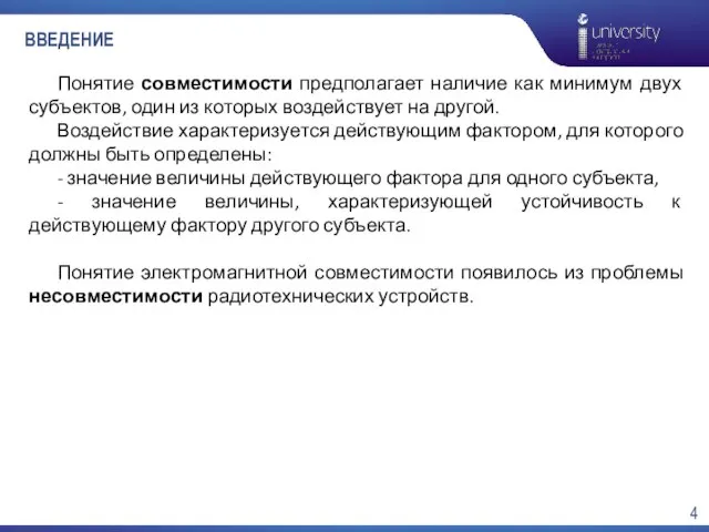 ВВЕДЕНИЕ Понятие совместимости предполагает наличие как минимум двух субъектов, один из которых