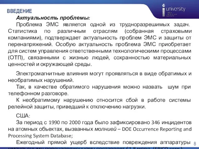 ВВЕДЕНИЕ Актуальность проблемы: Проблема ЭМС является одной из трудноразрешимых задач. Статистика по