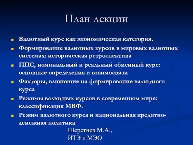 Шерстнев М.А., ИТЭ и МЭО План лекции Валютный курс как экономическая категория.