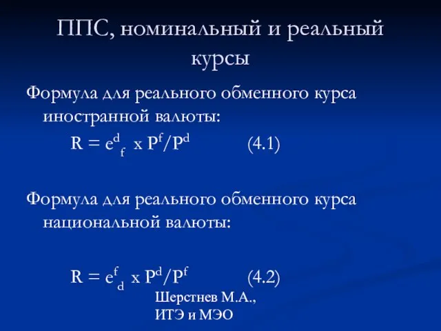 Шерстнев М.А., ИТЭ и МЭО ППС, номинальный и реальный курсы Формула для