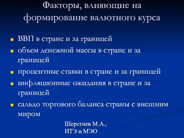 Шерстнев М.А., ИТЭ и МЭО Факторы, влияющие на формирование валютного курса ВВП