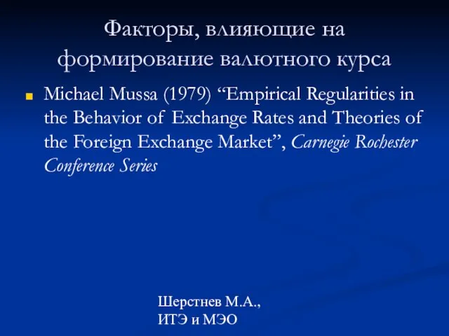 Шерстнев М.А., ИТЭ и МЭО Факторы, влияющие на формирование валютного курса Michael