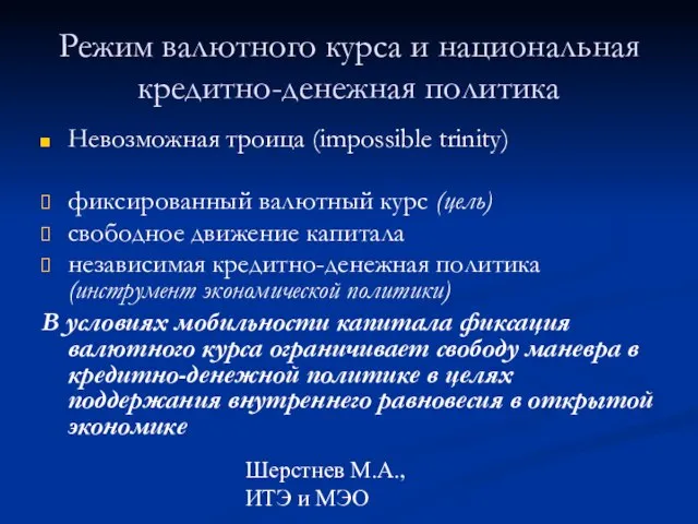 Шерстнев М.А., ИТЭ и МЭО Режим валютного курса и национальная кредитно-денежная политика