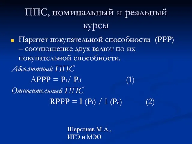 Шерстнев М.А., ИТЭ и МЭО ППС, номинальный и реальный курсы Паритет покупательной