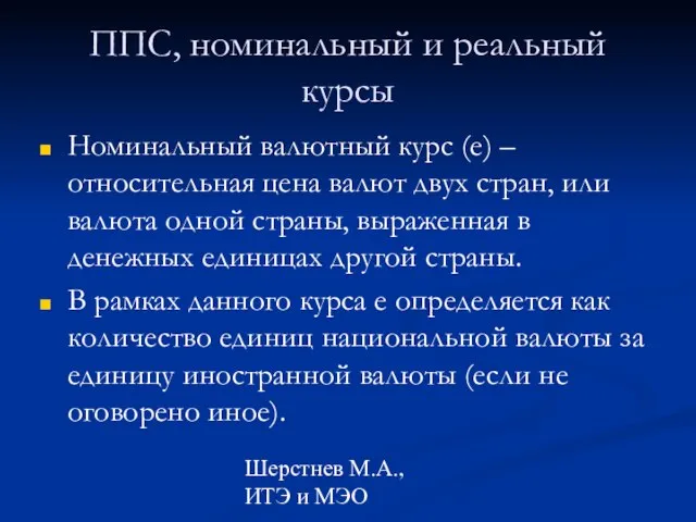 Шерстнев М.А., ИТЭ и МЭО ППС, номинальный и реальный курсы Номинальный валютный