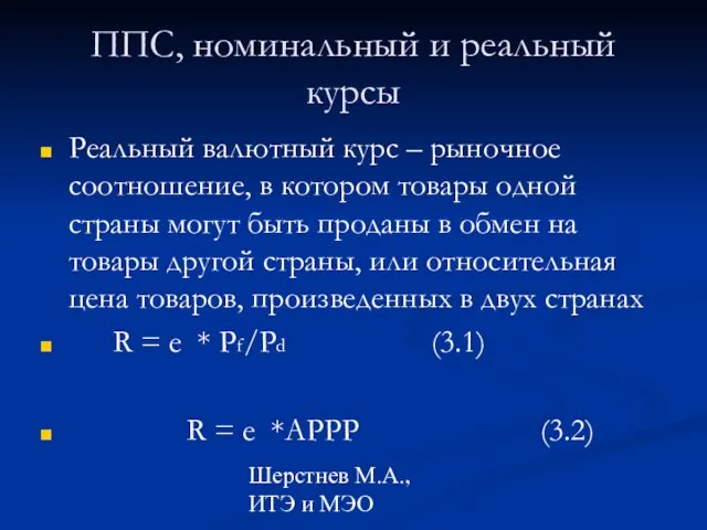 Шерстнев М.А., ИТЭ и МЭО ППС, номинальный и реальный курсы Реальный валютный