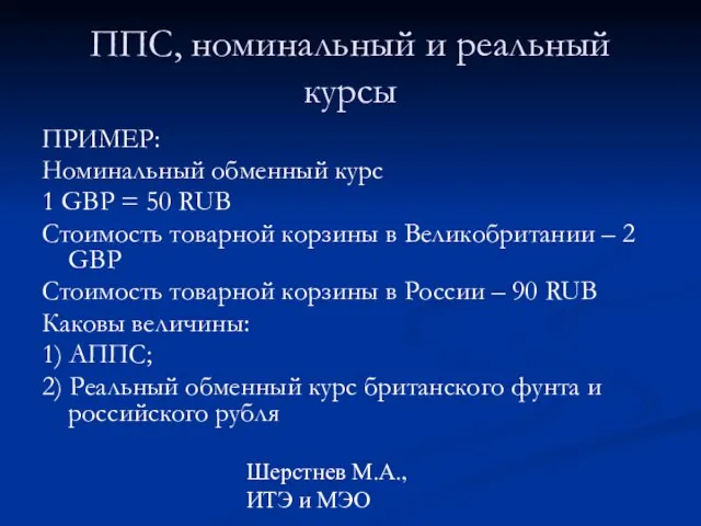 Шерстнев М.А., ИТЭ и МЭО ППС, номинальный и реальный курсы ПРИМЕР: Номинальный