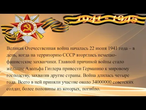 Великая Отечественная война началась 22 июня 1941 года – в день, когда