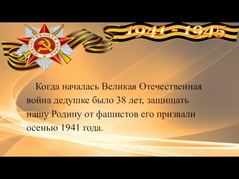 Когда началась Великая Отечественная война дедушке было 38 лет, защищать нашу Родину