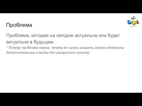 Проблема Проблема, которая на сегодня актуальна или будет актуальна в будущем. *