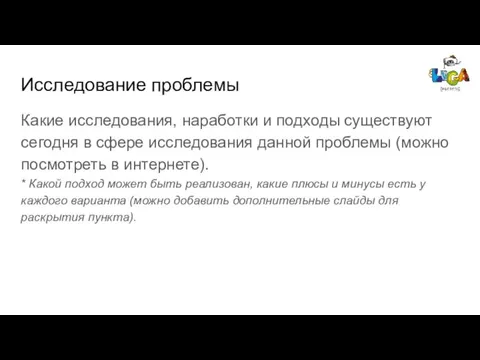 Исследование проблемы Какие исследования, наработки и подходы существуют сегодня в сфере исследования