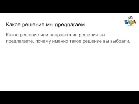 Какое решение мы предлагаем Какое решение или направление решения вы предлагаете, почему