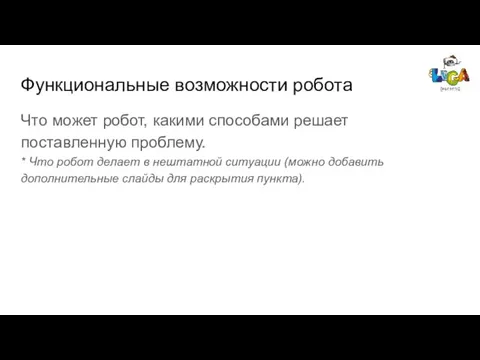 Функциональные возможности робота Что может робот, какими способами решает поставленную проблему. *