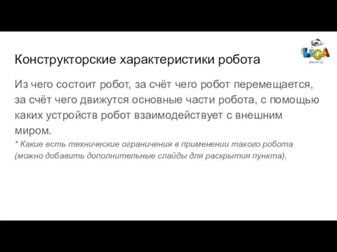 Конструкторские характеристики робота Из чего состоит робот, за счёт чего робот перемещается,