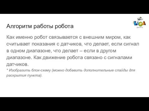 Алгоритм работы робота Как именно робот связывается с внешним миром, как считывает