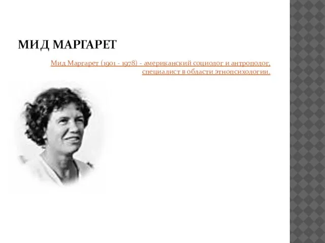 МИД МАРГАРЕТ Мид Маргарет (1901 - 1978) - американский социолог и антрополог, специалист в области этнопсихологии.