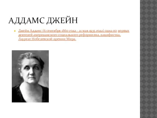 АДДАМС ДЖЕЙН Джейн Аддамс (6 сентября 1860 года - 21 мая 1935