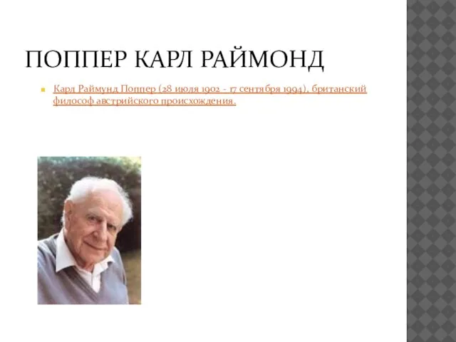 ПОППЕР КАРЛ РАЙМОНД Карл Раймунд Поппер (28 июля 1902 - 17 сентября