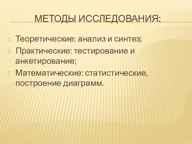 МЕТОДЫ ИССЛЕДОВАНИЯ: Теоретические: анализ и синтез; Практические: тестирование и анкетирование; Математические: статистические, построение диаграмм.