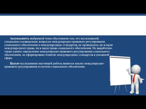 Актуальность выбранной темы обусловлена тем, что исследований, специально посвященных вопросам международно-правового регулирования