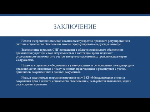 ЗАКЛЮЧЕНИЕ Исходя из проведенного мной анализа международно-правового регулирования в системе социального обеспечения