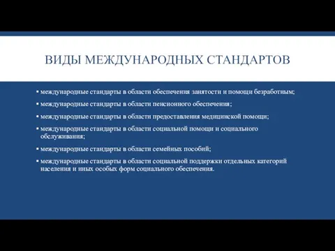 ВИДЫ МЕЖДУНАРОДНЫХ СТАНДАРТОВ международные стандарты в области обеспечения занятости и помощи безработным;