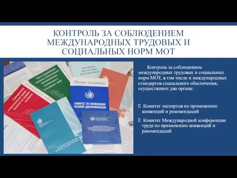 КОНТРОЛЬ ЗА СОБЛЮДЕНИЕМ МЕЖДУНАРОДНЫХ ТРУДОВЫХ И СОЦИАЛЬНЫХ НОРМ МОТ Контроль за соблюдением