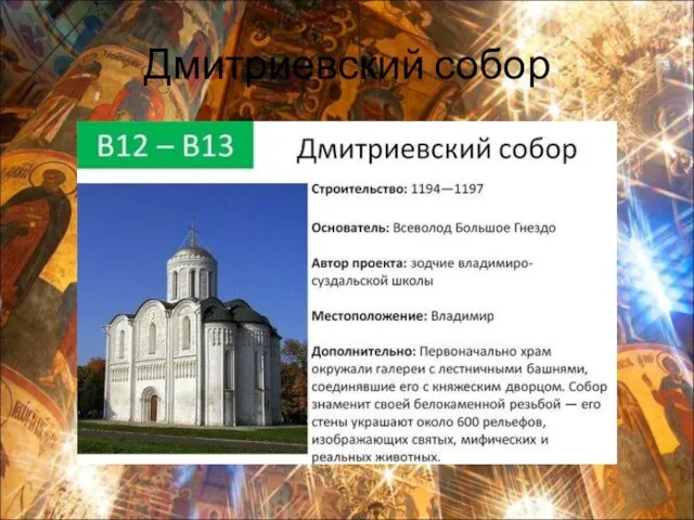 Дмитриевский собор