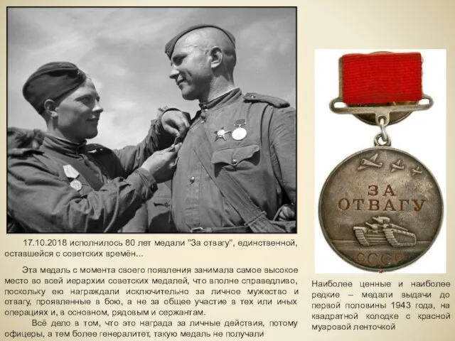 17.10.2018 исполнилось 80 лет медали "За отвагу", единственной, оставшейся с советских времён...