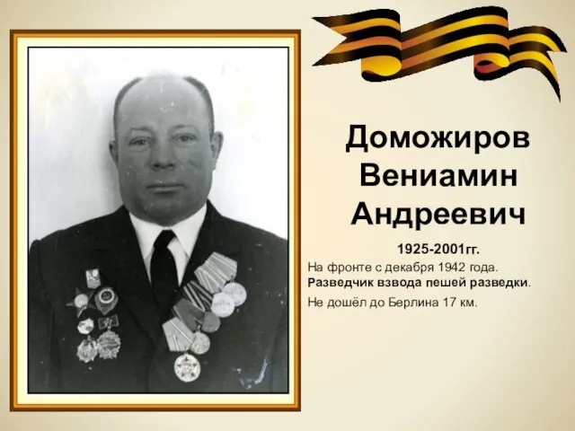 Доможиров Вениамин Андреевич 1925-2001гг. На фронте с декабря 1942 года. Разведчик взвода