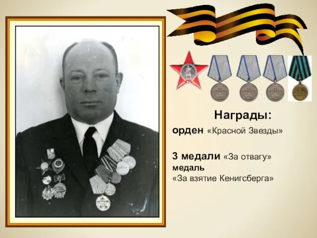 Награды: орден «Красной Звезды» 3 медали «За отвагу» медаль «За взятие Кенигсберга»