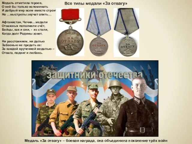 Все типы медали «За отвагу» Медаль отметила героев, О ней бы только