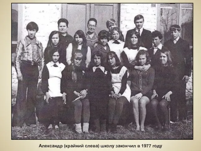 Александр (крайний слева) школу закончил в 1977 году