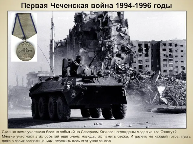 Первая Чеченская война 1994-1996 годы Сколько всего участника боевых событий на Северном