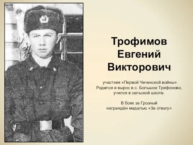 Трофимов Евгений Викторович участник «Первой Чеченской войны» Родился и вырос в с.
