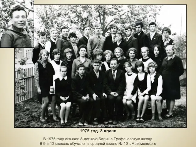 1975 год. 8 класс В 1975 году окончил 8-летнюю Больше-Трифоновскую школу. В